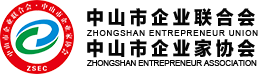 中山市企業(yè)聯(lián)合會 ● 中山市企業(yè)家協(xié)會